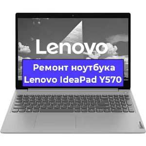 Замена процессора на ноутбуке Lenovo IdeaPad Y570 в Тюмени